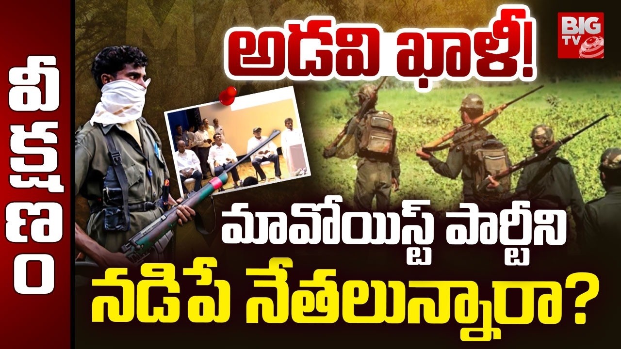 Maoism in India Explained | Who Is Mavo's Leader | Maoist Movement Over? | Operation Kagar | BIG TV
