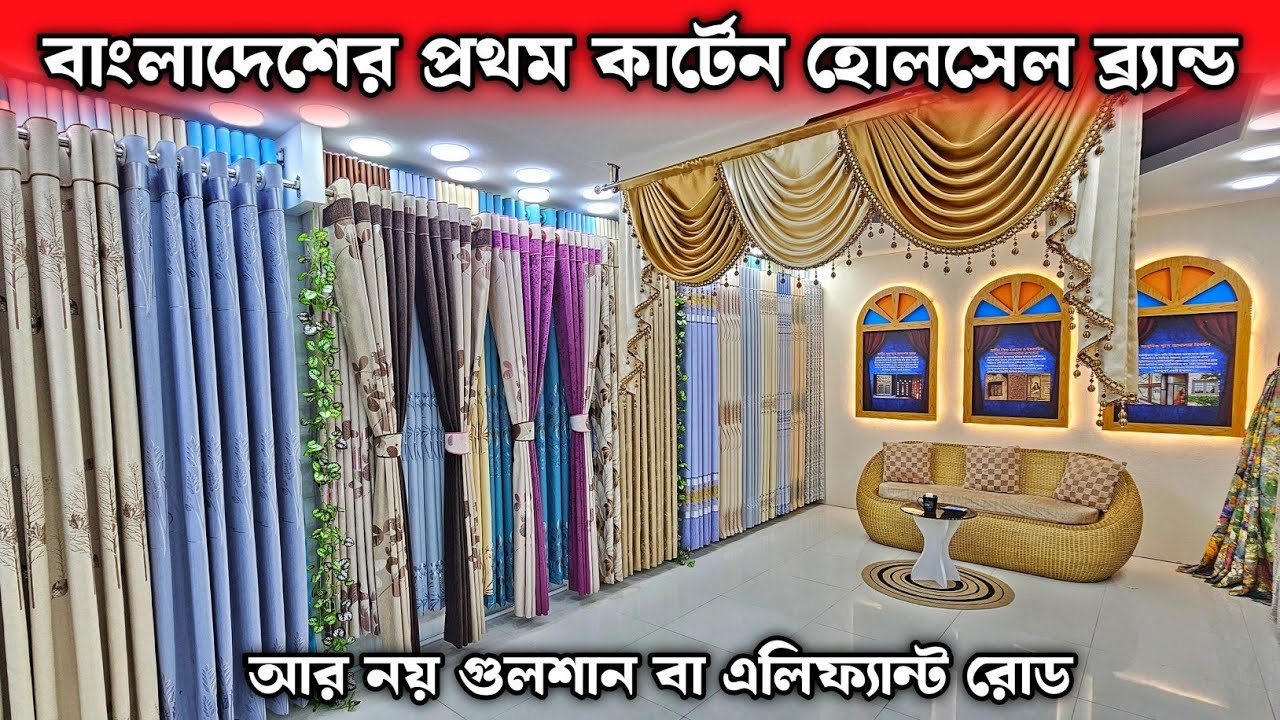 বাংলাদেশের প্রথম কার্টেন হোলসেল ব্র‍্যান্ড 💥 Porda Price In Bangladesh 2025 💥 পর্দার ডিজাইন ও দাম