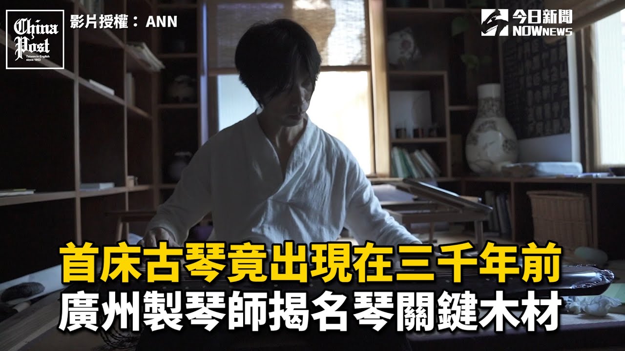 首床古琴竟出現在三千年前　廣州製琴師揭名琴關鍵木材