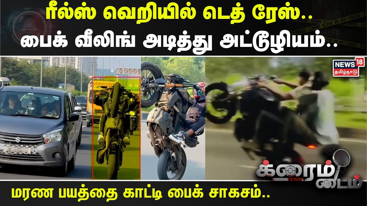 Crime Time | ரீல்ஸ் வெறியில் டெத் ரேஸ்..  பைக் வீலிங் அடித்து அட்டூழியம்.. | Bike Stunt