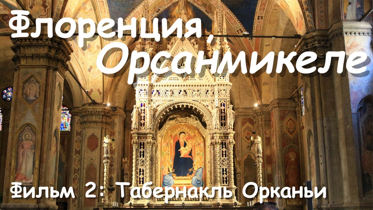Флоренция, Орсанмикеле, изд.2, фильм 2: Табернакль/Florence  Orsanmichele: Orcagna's Tabernacle,ed 2