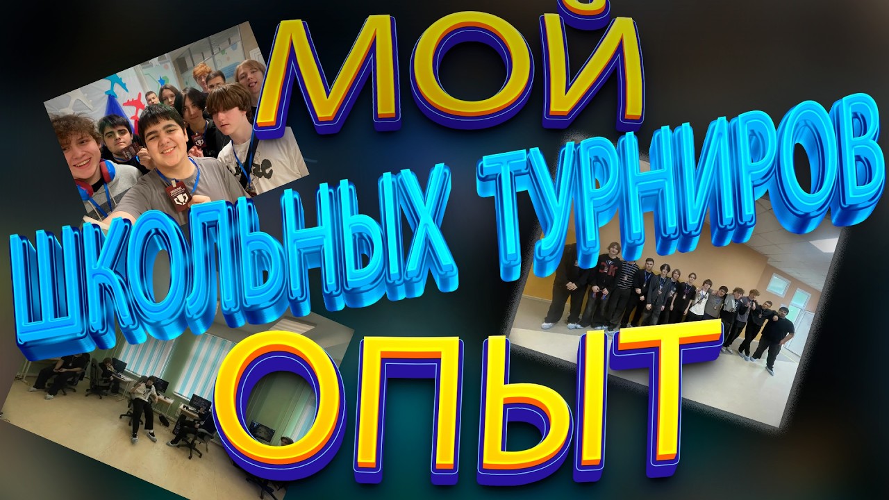 ШКОЛЬНЫЕ ТУРНИРЫ - МОЙ ОПЫТ