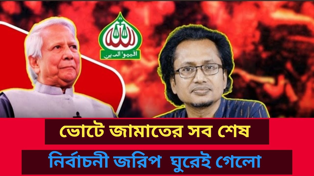 ভোটে জামাতের সব শেষ! নির্বাচনী জরিপ  ঘুরেই গেলো? Zahed Ur Rahman | Talk show | রাজনীতির বিশ্লেষণ