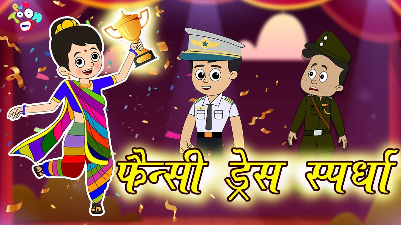 फॅन्सी ड्रेस स्पर्धा | Fancy Dress Competition | मराठी गोष्टी | Marathi Cartoon | Moral Stories