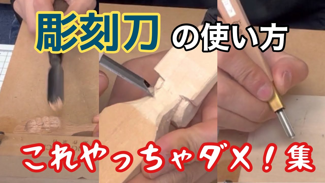 【彫刻刀の使い方】彫刻刀を使う時の「これやっちゃダメ！」集