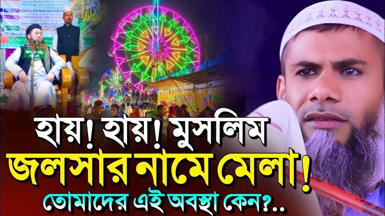 শাহানুর আলম নতুন জলসা ২০২৫ | 2025 sahanur alam jalsa | sahanur alam waz 2025 | New Waz | Part - 201