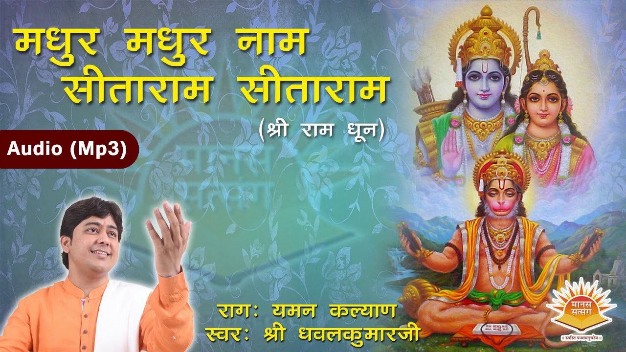 Ramdhun ll Madhurmadhur Naam Sitaram ll Raag YamanKalyan ll By Shri Dhavalkumarji ll Full Audio Song