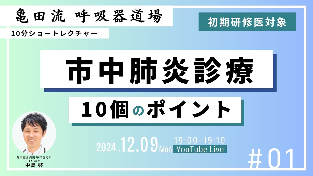 【研修医・若手医師向け】市中肺炎診療ー10個のポイントー【亀田総合病院　呼吸器内科】