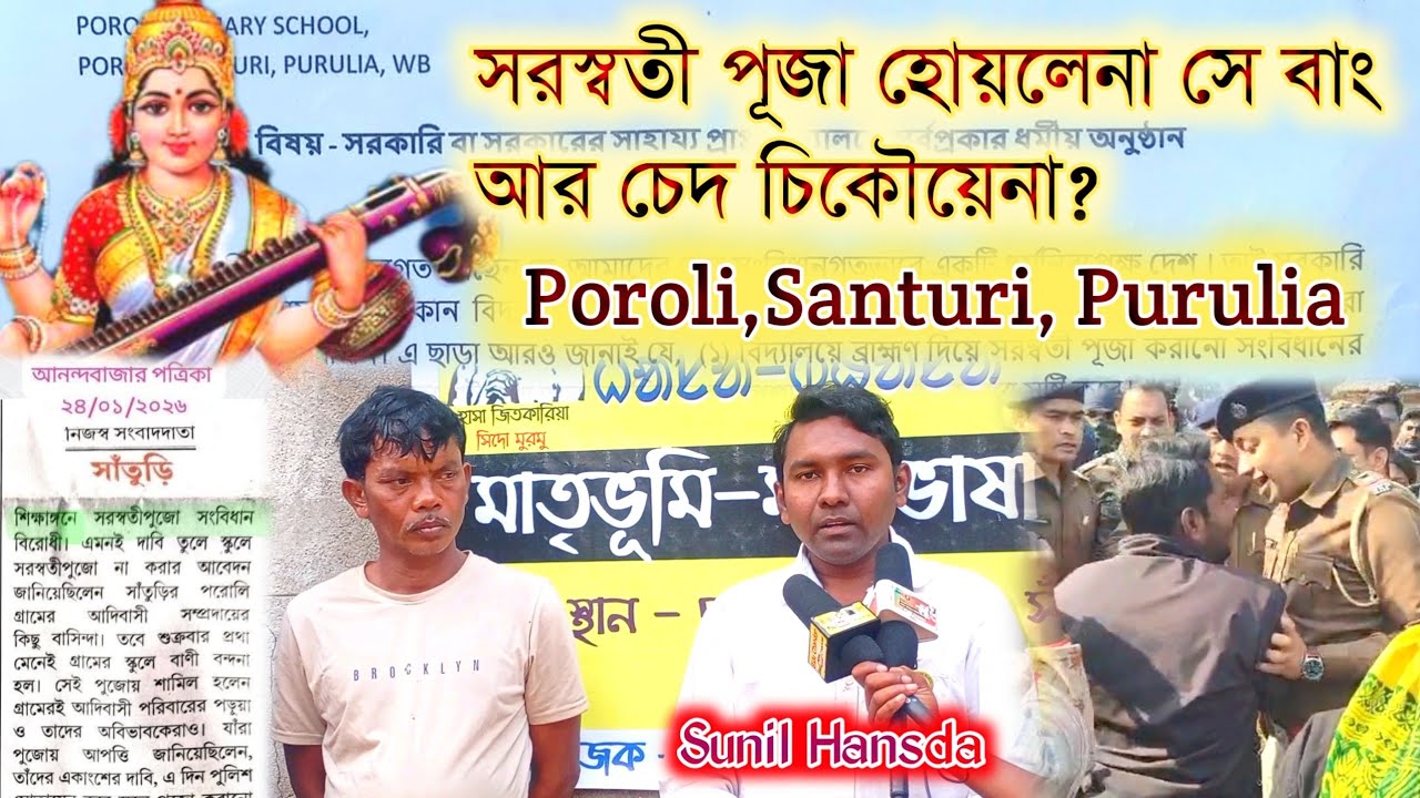 সরস্বতী পূজা হোয়লেনা সে বাং আর চেদ চিকৌয়েনা? পারলি,সাঁতুড়ি পুরুলিয়া|Purulia Video@sawntaaven95 