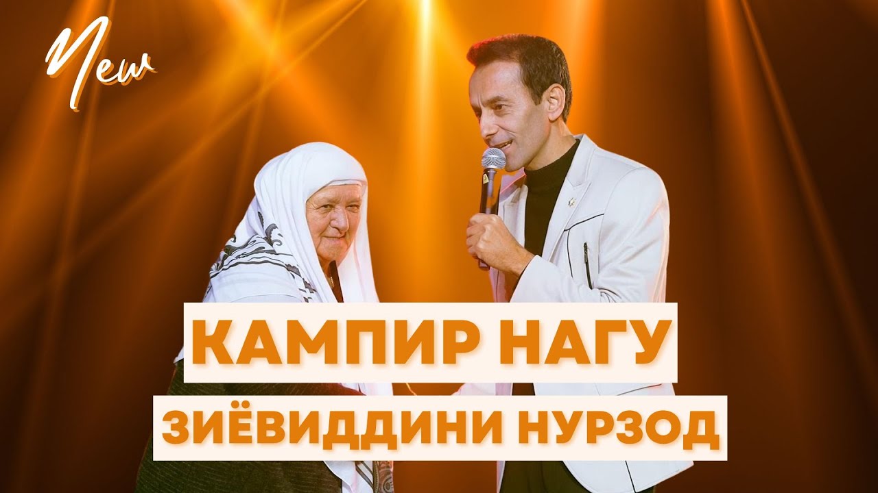 Кампир нагу - Зиёвиддини Нурзод. Консерти 29 - уми декабр.