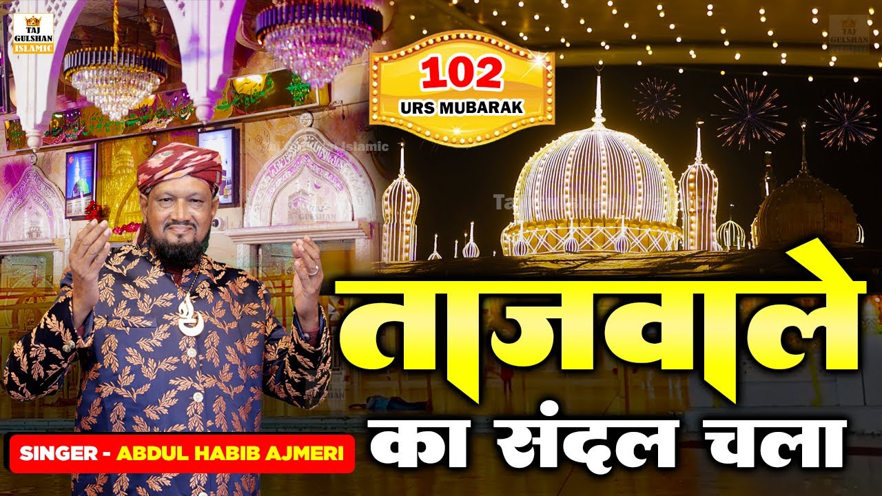 ताजवाले का संदल चला | Tajwale Ka Sandal Chala | Baba Tajuddin Urs Sandal Qawwali 2024 | Habib Ajmeri