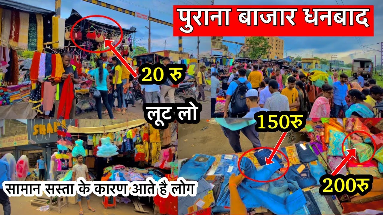 धनबाद का सबसे सस्ता बाजार || purana bazar dhanbad || dhanbad purana bazar || Vlogger bablu