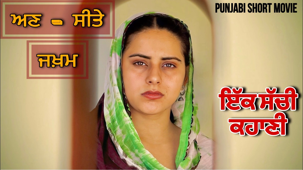 ਹਲਾਤ  ਤੇ ਮਜਬੂਰੀਆਂ ਸਭ ਦਾ ਪਤਾ ਲਵਾਦਿੰਦੀਆਂ ਕੇ ਕੋਣ ਆਪਣਾ ਤੇ ਕੋਣ ਬੇਗਾਨਾ ॥ PUNJABI FULL MOVIE
