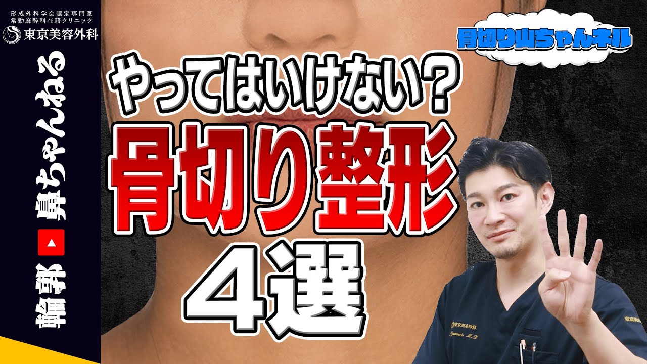 【骨切り山ちゃん】【絶対にやっちゃダメ！？】間違った骨切り手術について【東京美容外科】