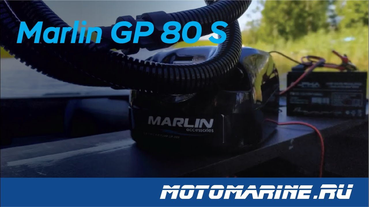 Обзор электрического насоса для лодок ПВХ - Marlin(Марлин) GP - 80 S. Быстро и удобно!