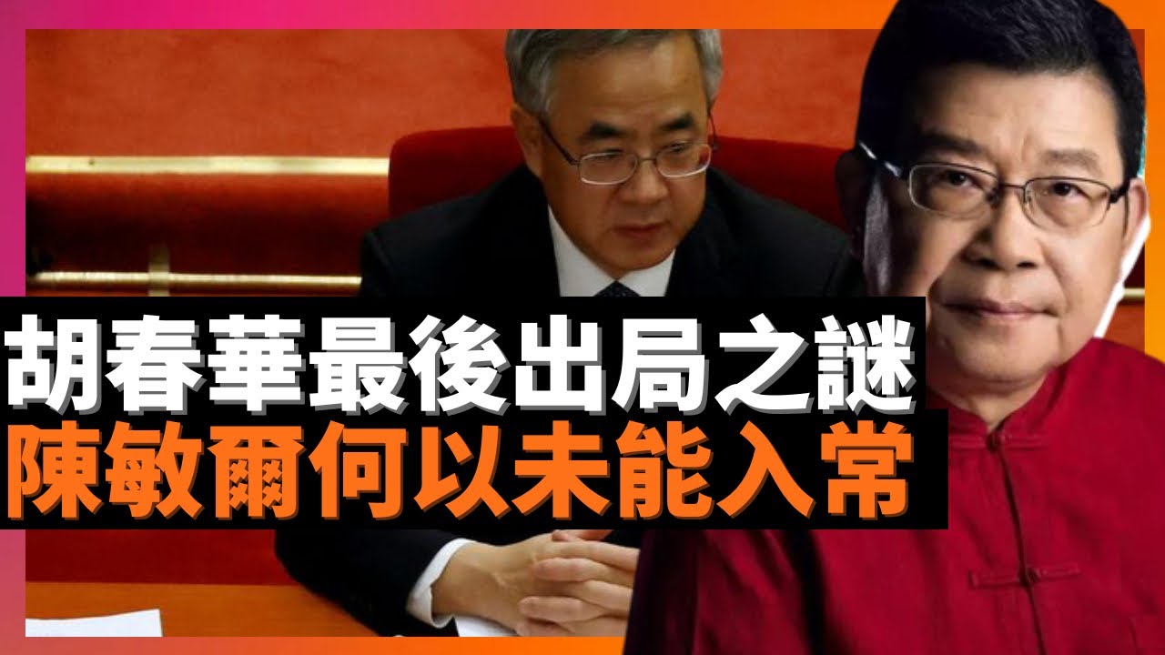 胡春華最後出局之謎 陳敏爾何以未能入常 為二十大解迷 習近平未有揀選的幾名親信有何啟示 不止是胡錦濤中途離場，而是，李克強汪洋何以如此沒有擔當？二十四個政治局委員被臨時抽起(老楊到處說 楊錦麟論時政)