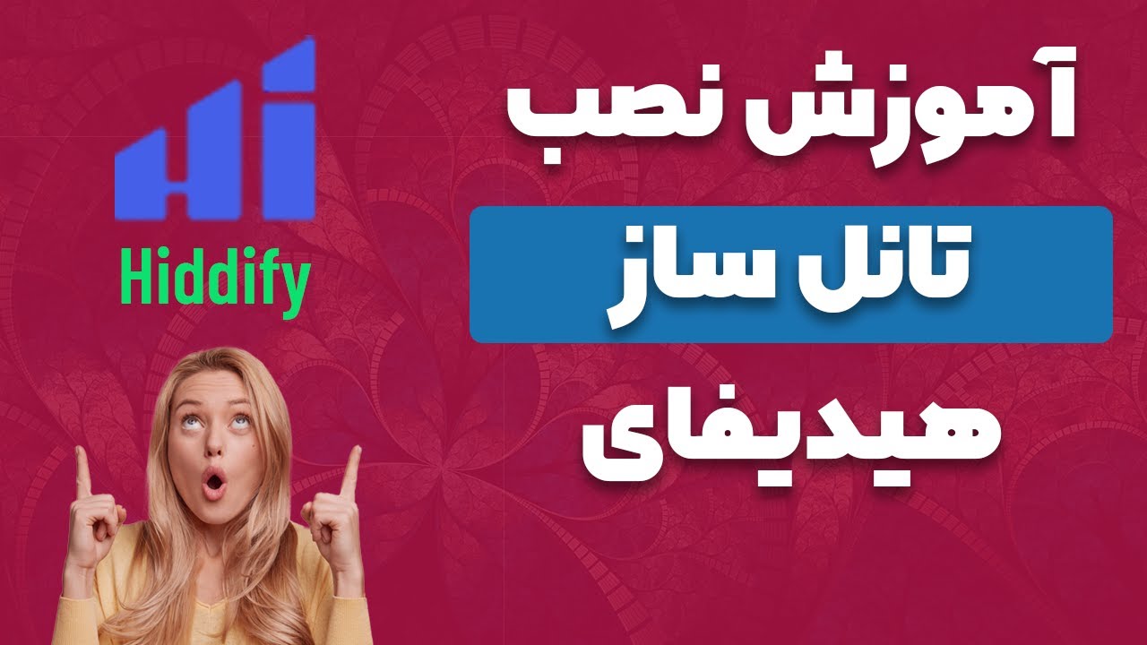 آموزش تانل زدن هیدیفای به 6 روش با ساده ترین شکل ممکن