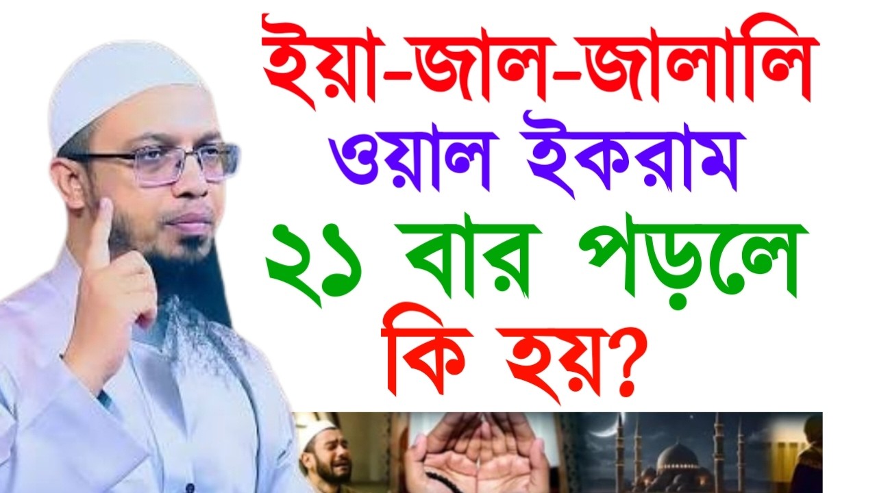 ইয়া-জাল-জালালি ওয়াল ইকরাম ২১ বার পড়লে কি হয়? আহমাদুল্লাহ ওয়াজ ! Ahamadullah  Waz 2025