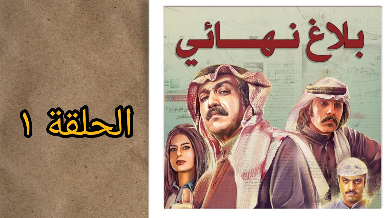 مسلسل بلاغ نهائي الحلقة الأولى