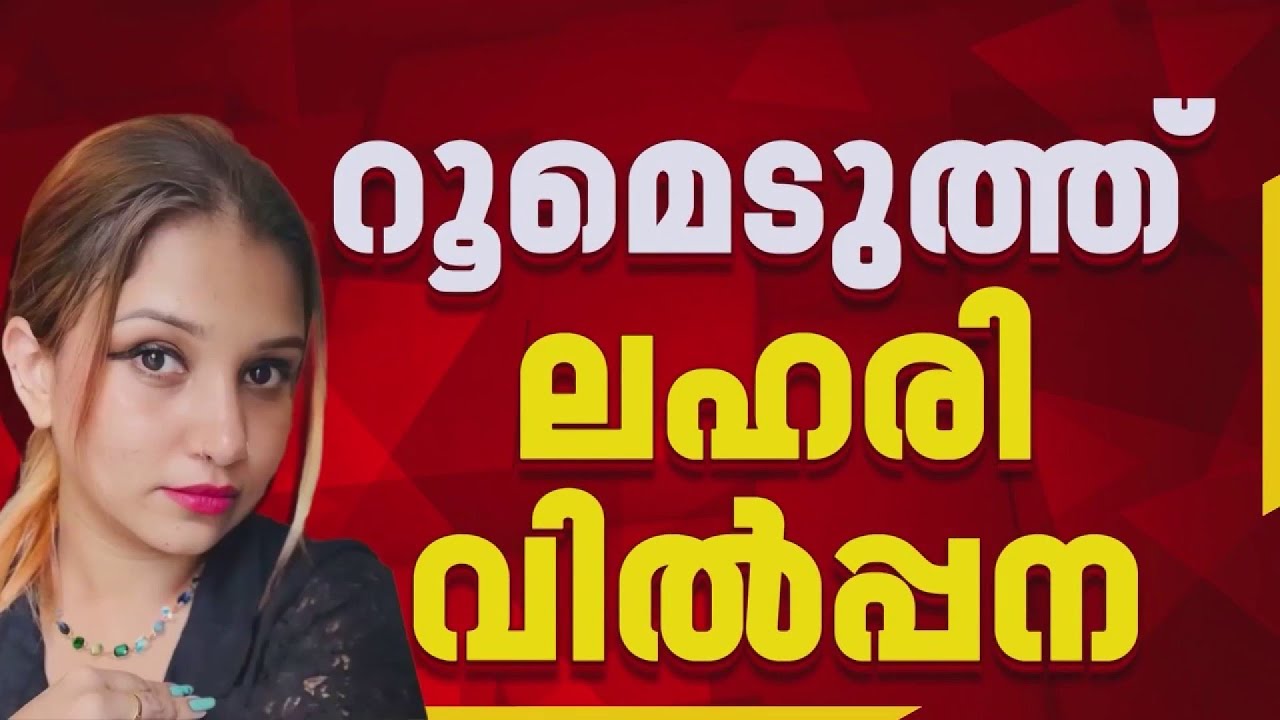 സോഷ്യൽ മീഡിയ താരം റിൻസി മുംതാസ് വീണ്ടും ലഹരി വസ്തുവുമായി പിടിയിൽ | Kerala Police | REPORTER LIVE