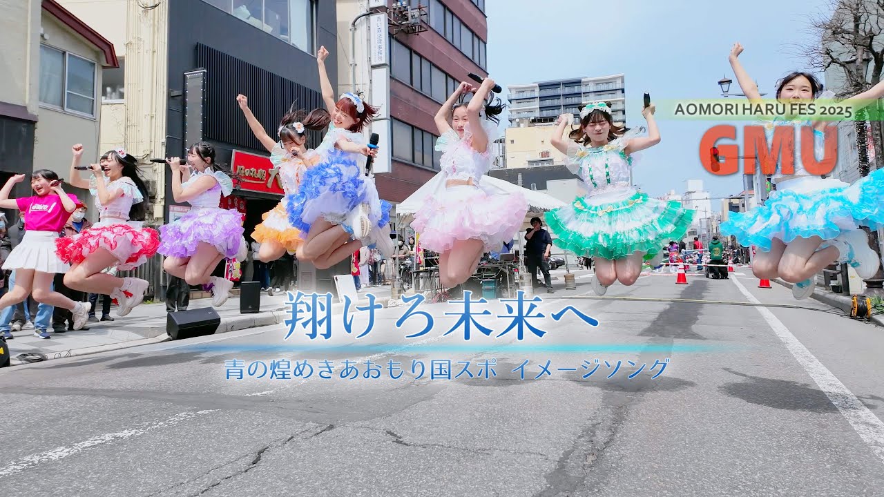「翔けろ未来へ」GMU - 青の煌めきあおもり国スポ イメージソング / 春フェスティバル 2025