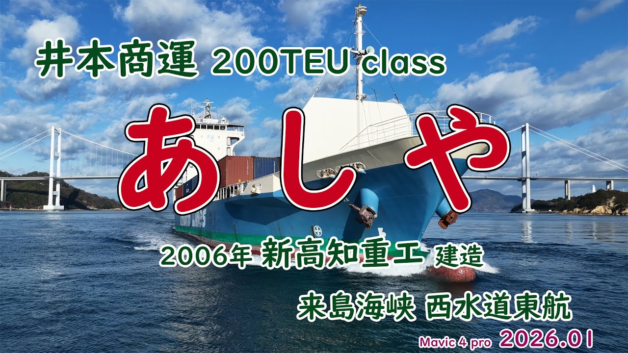 200TEU class 内航コンテナ船「　あしや　」井本商運