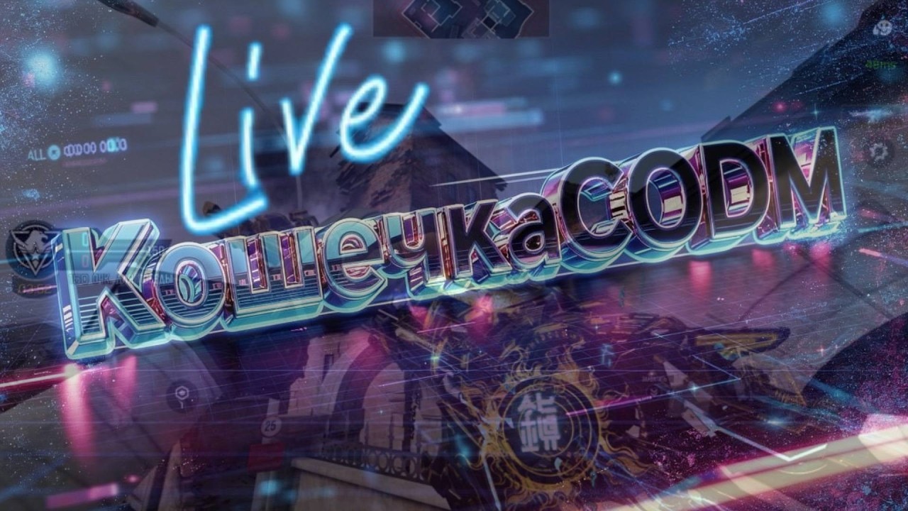 🔴ТЕСТИРУЮ БАФЫ В ОПОРКЕ!  LIVESTREAM! KittyCODM