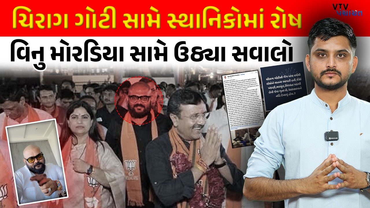 Chirag Goti ને લઈ Surat Prajapati સમાજમાં રોષ, Vinu Moradiya સામે ઉઠ્યા સવાલ। VTV Panchayat