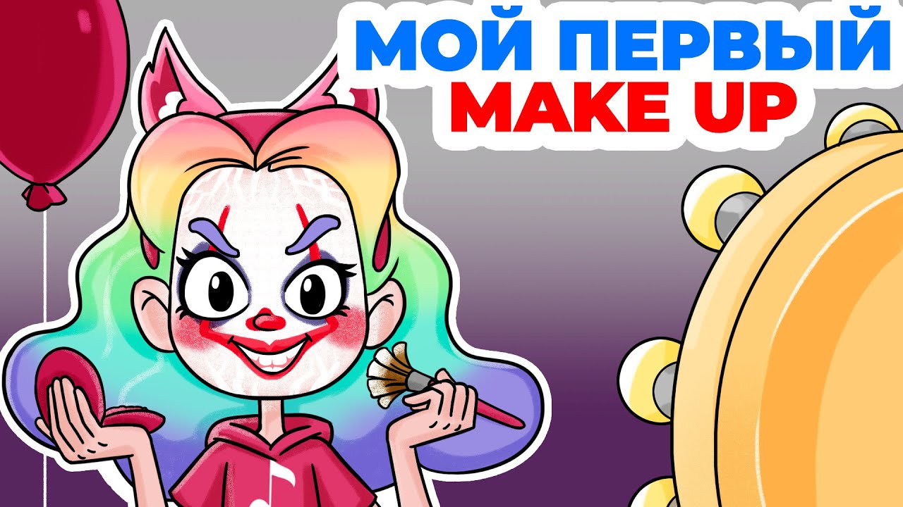 История моего первого мейка | Анимация Смуди