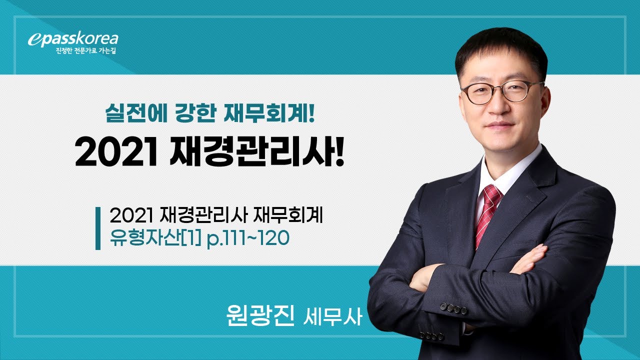 2021 재경관리사 재무회계_유형자산