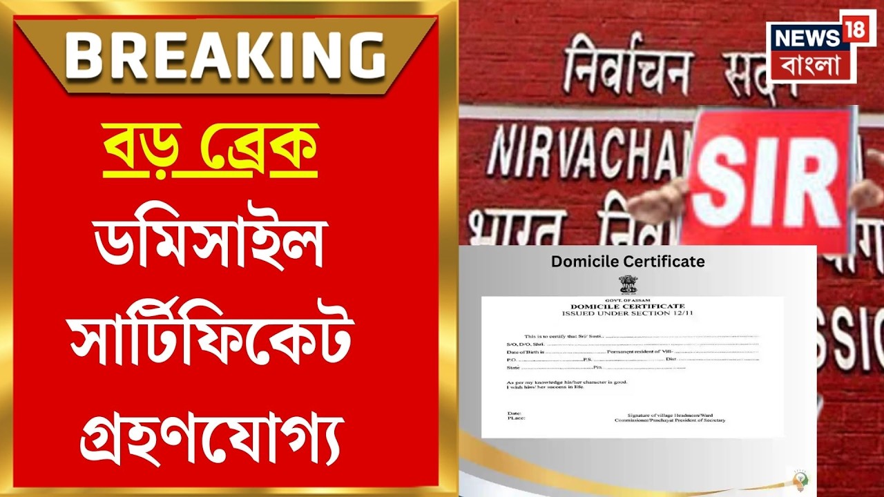 West Bengal SIR News | SIR নিয়ে স্বস্তির খবর,Domicile Certificate গ্রহণযোগ্য জানাল কমিশন|Bangla News