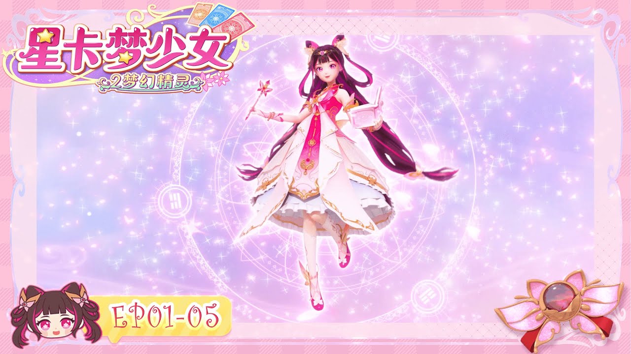 [🌼星卡梦少女2梦幻精灵] 長篇合集 EP01-05 | 少女動畫 | |卡牌師 | | 魔法精靈 | | 變身 |