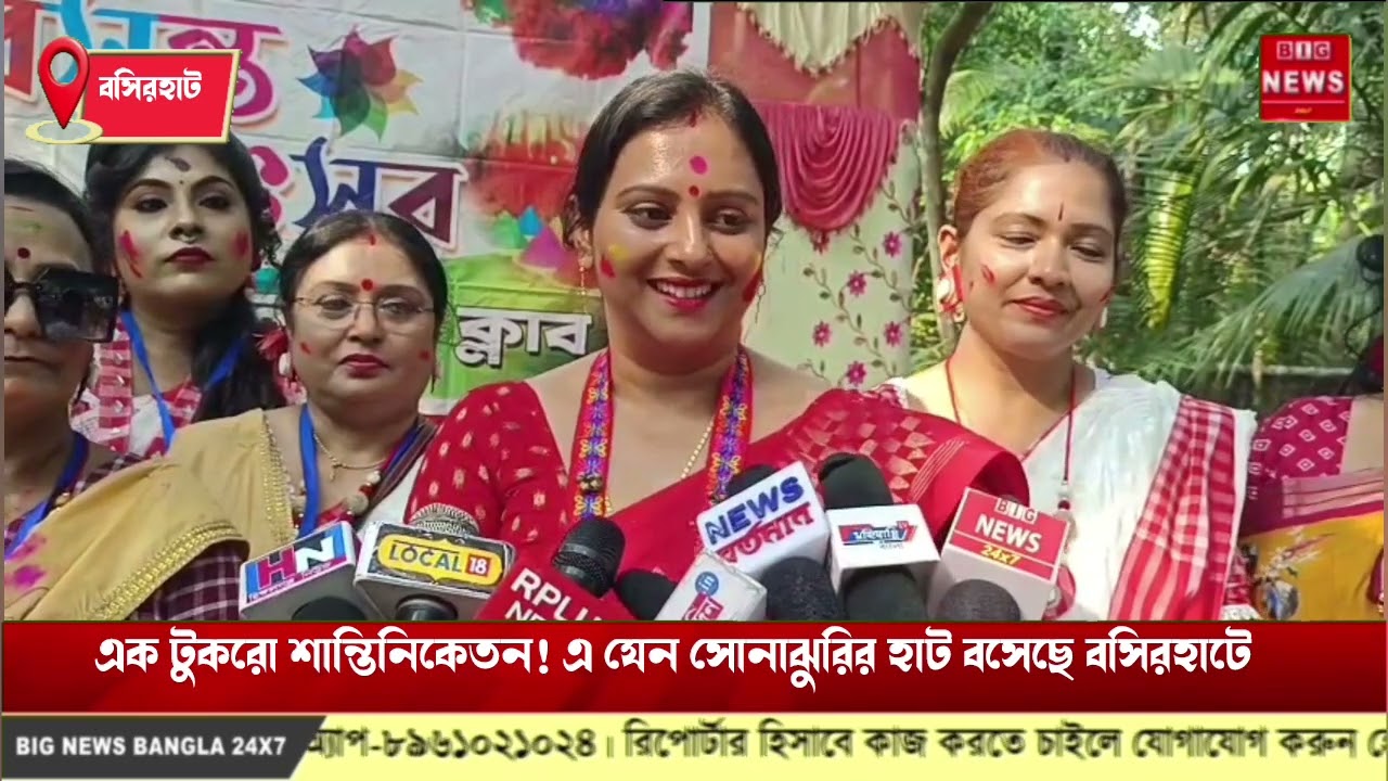 ।। এক টুকরো শান্তিনিকেতন! এ যেন সোনাঝুরির হাট বসেছে বসিরহাটে