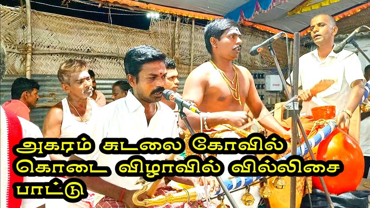 அகரம் சுடலை கோவில் கொடை விழாவில் வில்லிசை ஆட்டம் 2023