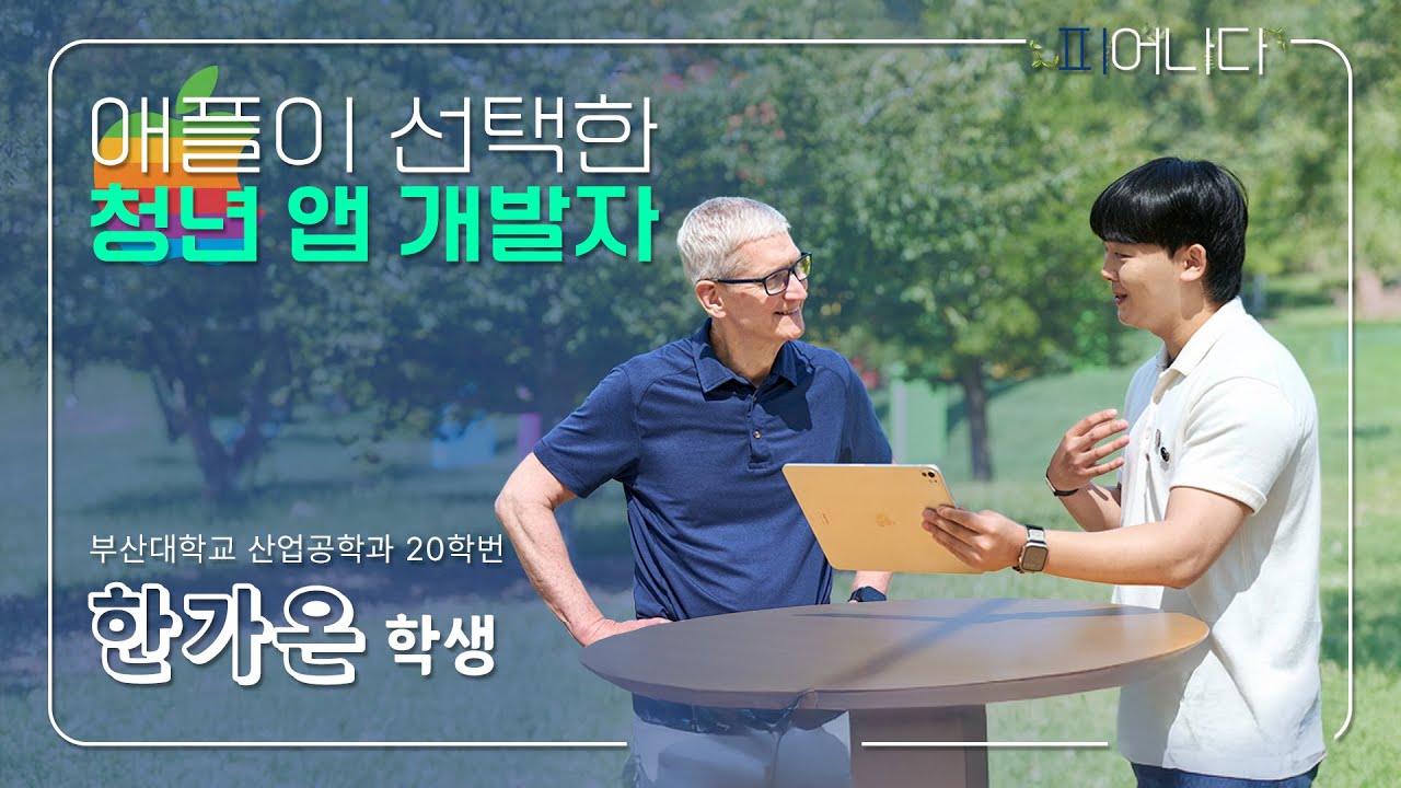 [피어나다]애플이 선택한 청년 앱 개발자, 한가온 학생 편