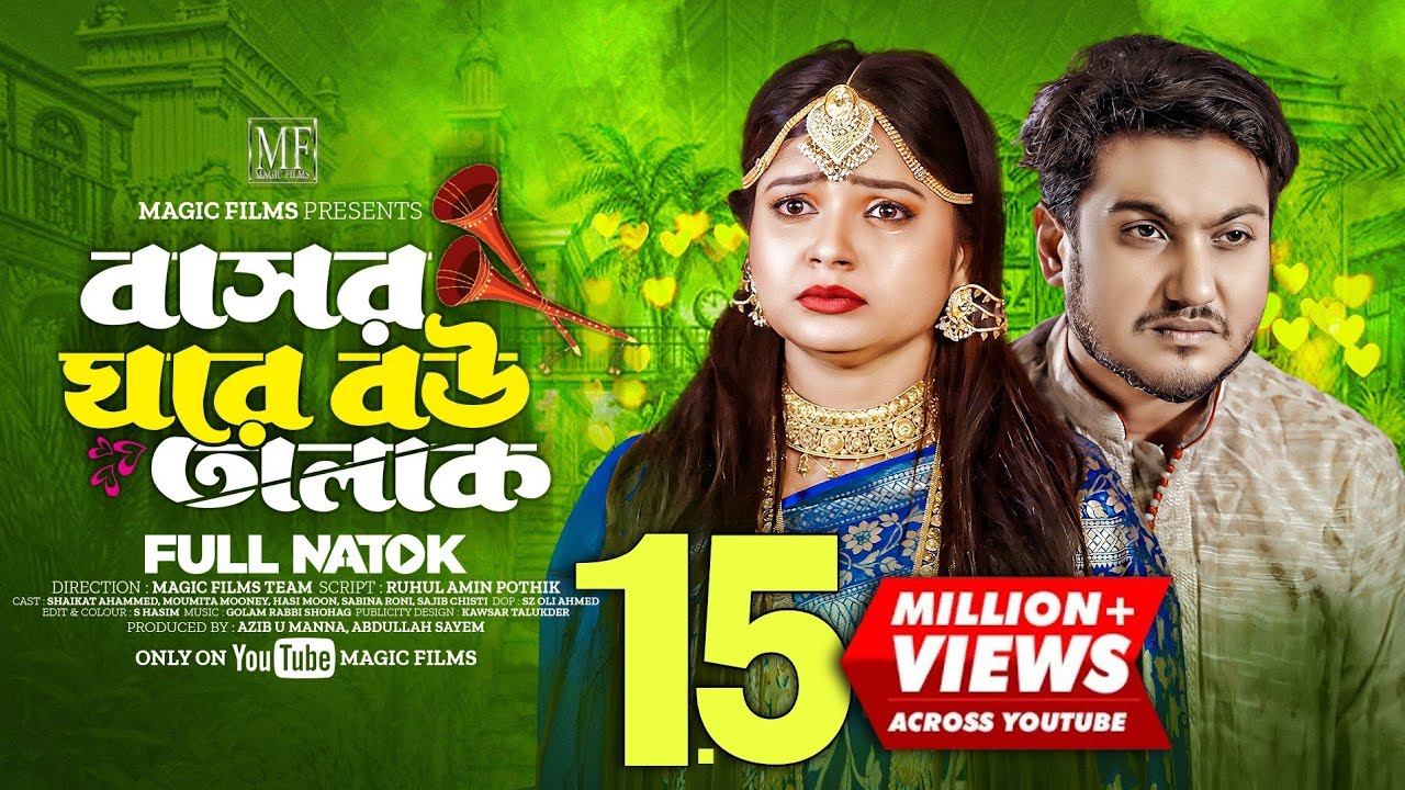Bashor Ghore Bou Talak | বাসর ঘরে বউ তালাক (Full Natok) | Shaikat Ahammed | Bangla Natok 2024