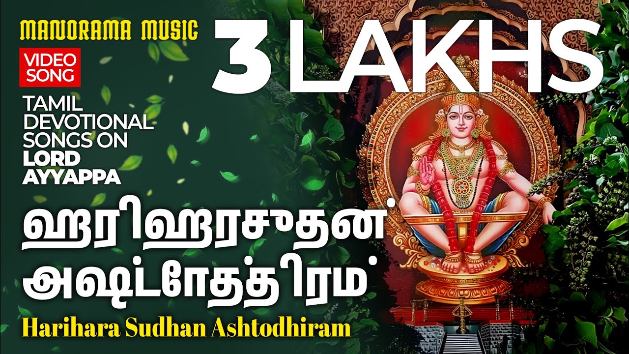 Harihara Sudhan Ashtodhiram 🙏 | Video 📹 | Lord Ayyappa Mantras ✨