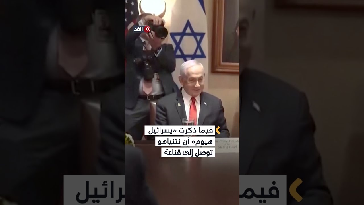نتنياهو يسعى إلى لقاء ترمب حاملا &laquo;لاءات&raquo; إسرائيل بشأن إيران