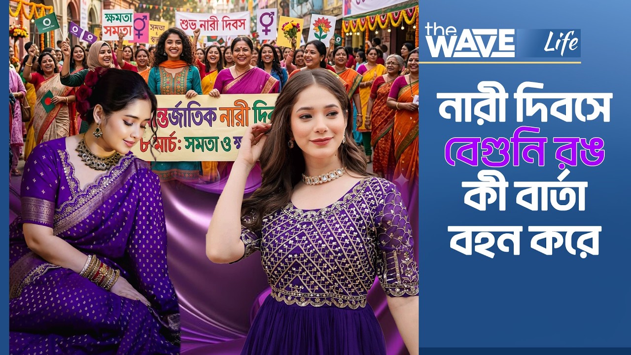 নারী দিবসে বেগুনি রঙ ব্যবহারের ইতিহাস কী? | International Women's Day
