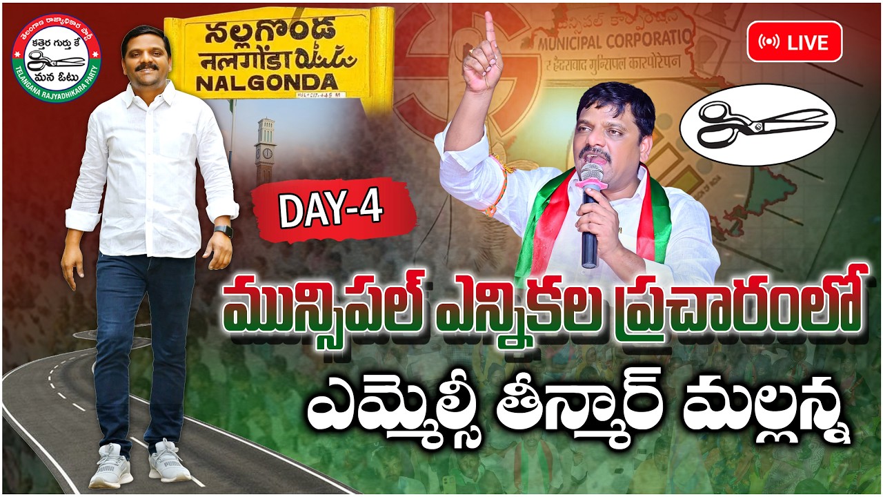 DAY-4 మున్సిపల్ ఎన్నికల ప్రచారంలో ఎమ్మెల్సీ తీన్మార్ మల్లన్న || Nalagonda ||  Teenmarmallanna