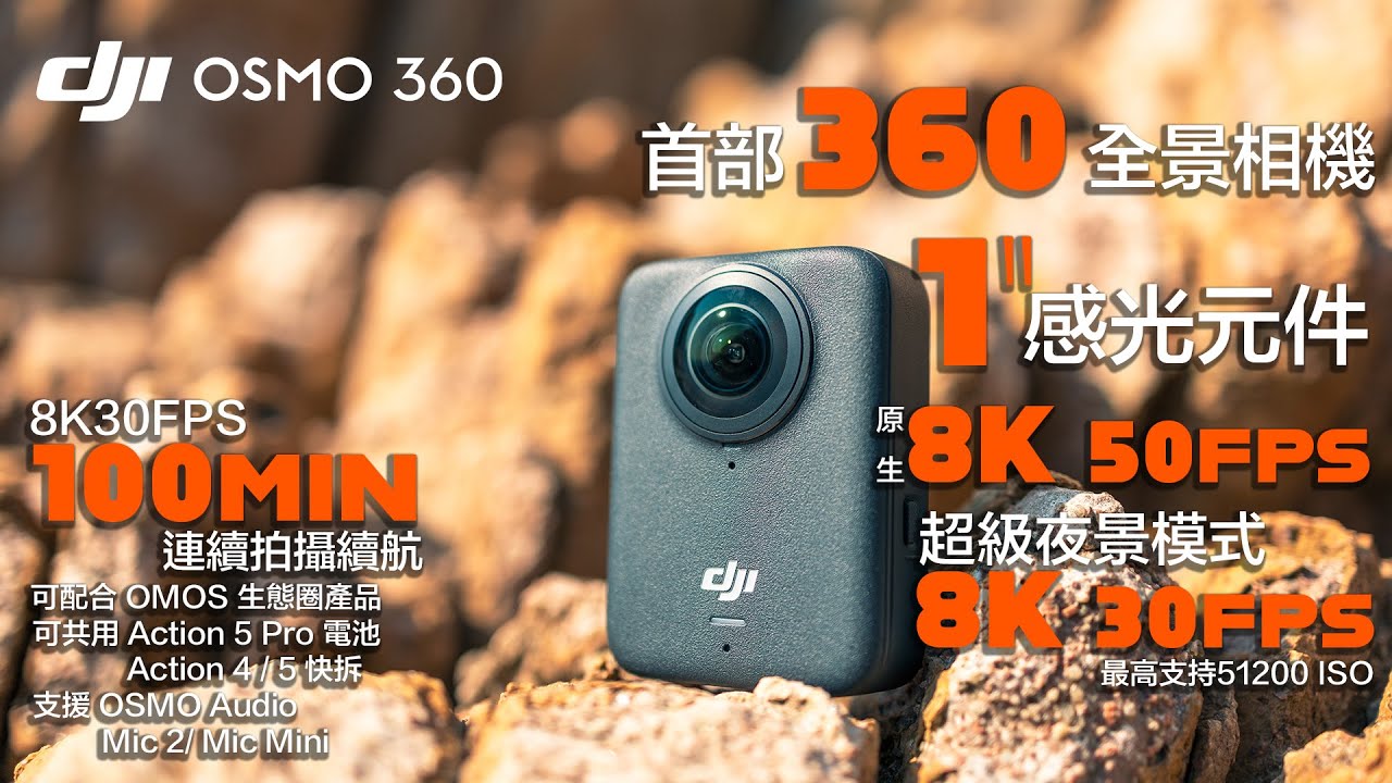 DJI OSMO 360｜首次推出360全景相機｜1