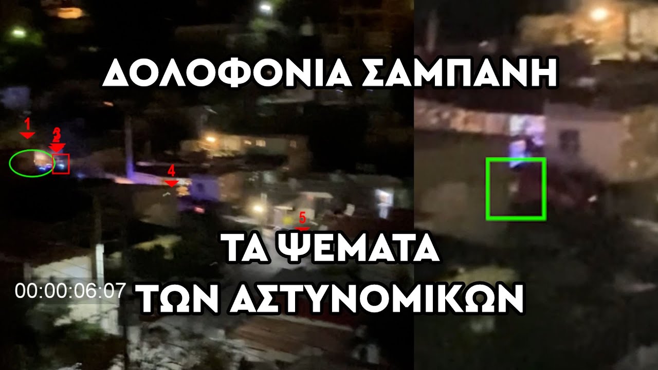 Νέα στοιχεία για τη δολοφονία Σαμπάνη από την ανάλυση βίντεο