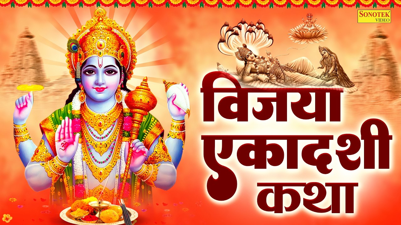 एकादशी स्पेशल : विजया एकादशी कथा | Vijaya Ekadsahi Katha | Ds Pal | ग्यारस की कहानी | Full Story |