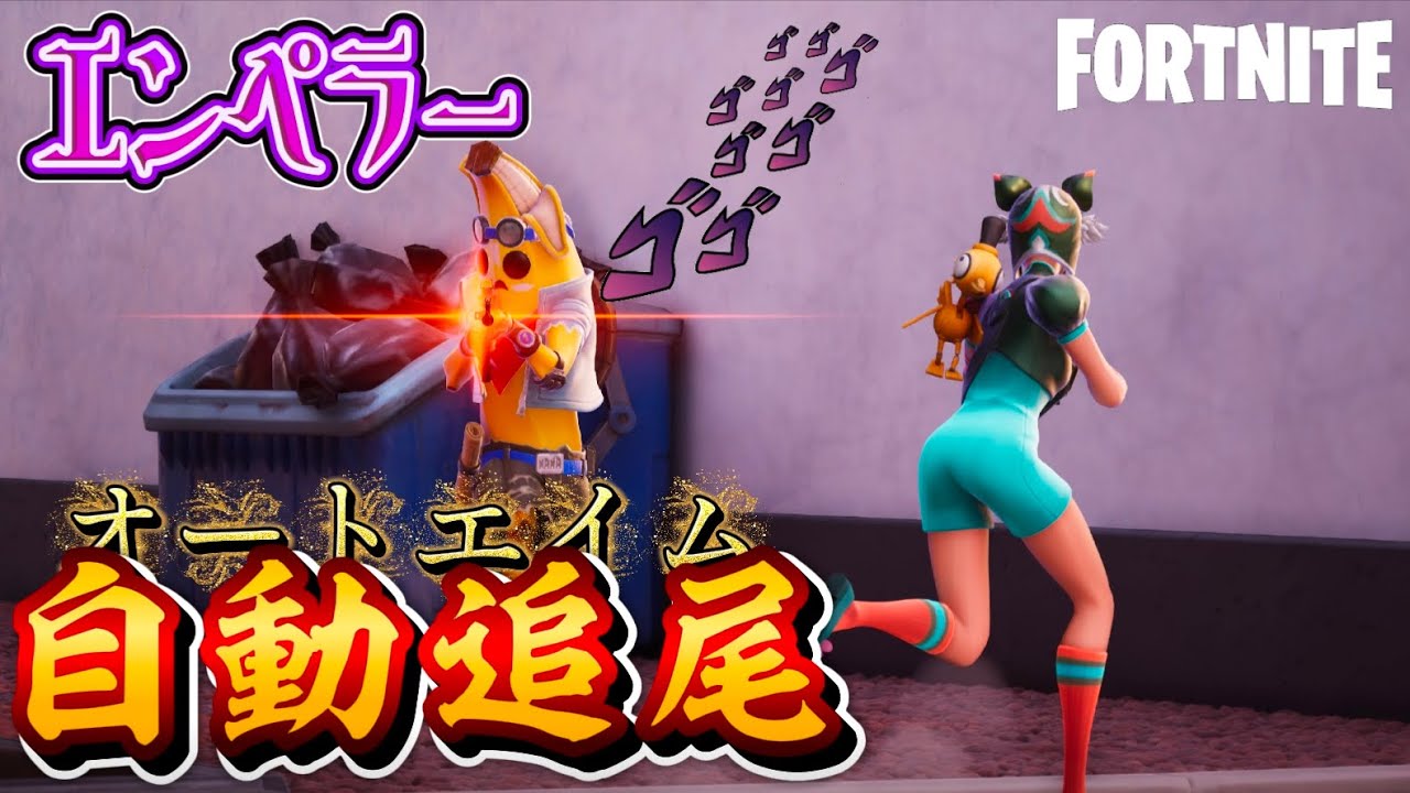 自動で追尾してくれる武器がチートレベルに強かったんだがww【フォートナイト/FORTNITE】