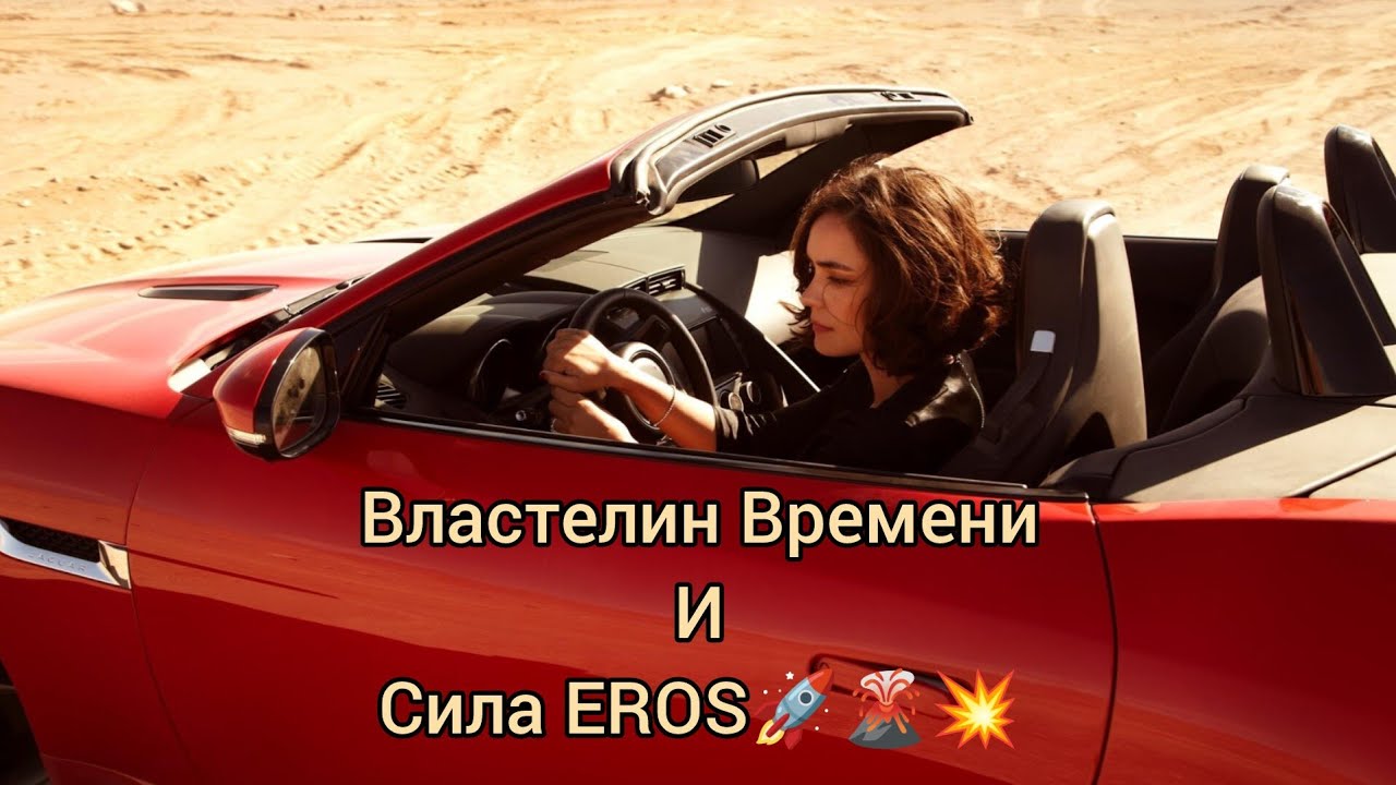 Властелин Времени⚡🚀🔥Пробуждение Силы Eros и Thanatos⚡Конец Одиночества🌋🌕⚡