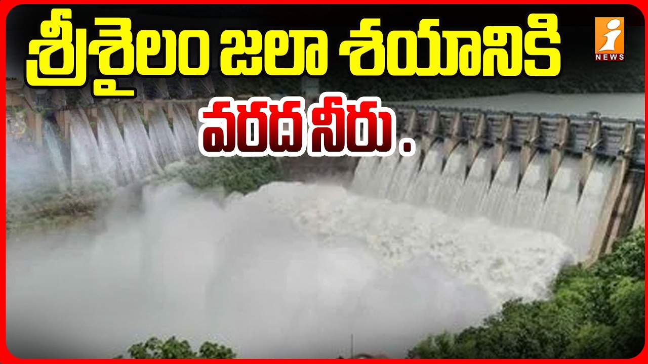 శ్రీశైలం జలాశయానికి  వరద నీరు .| Water Flow Increased At Srisailam Project | iNews