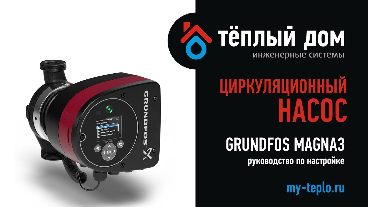 Grundfos Magna3: руководство по настройке