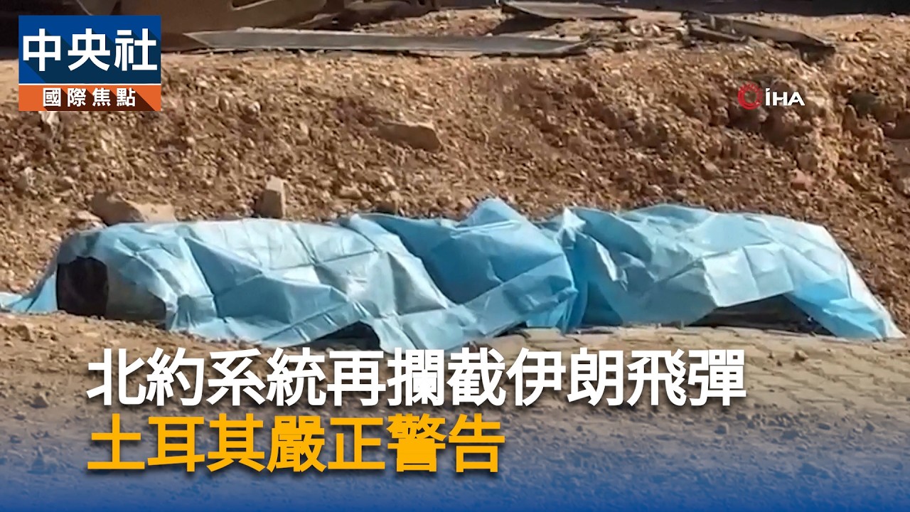 北約系統再攔截伊朗飛彈　土耳其嚴正警告｜中央社影音新聞