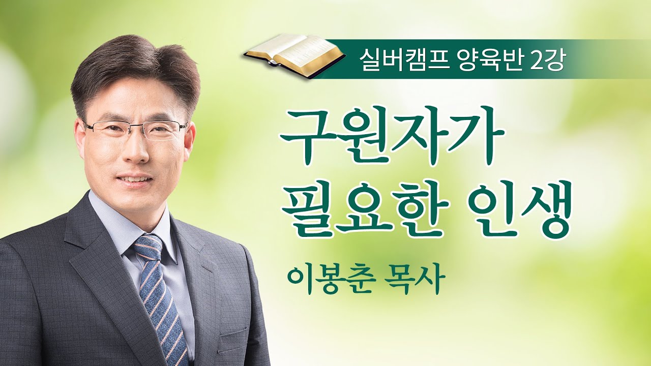 [실버양육반] 2강 구원자가 필요한 인생 / 이봉춘 목사 / 여름캠프 양육반
