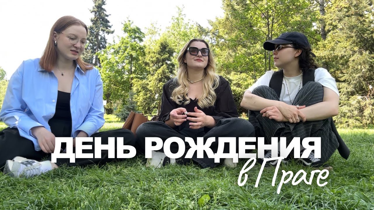 6. ДЕНЬ РОЖДЕНИЯ МИЛЫ | ПРАГА